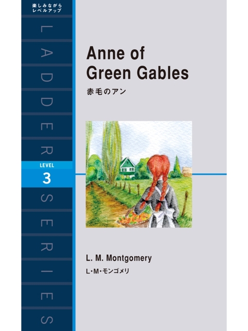 L･M･モンゴメリ作のAnne of Green Gables　赤毛のアンの作品詳細 - 貸出可能